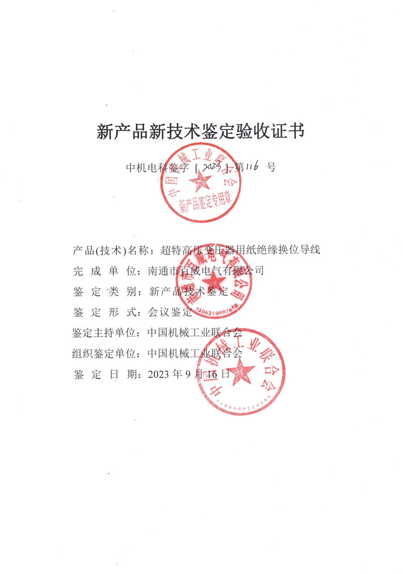 超特高壓變壓器用紙絕緣換位導(dǎo)線驗(yàn)收證書